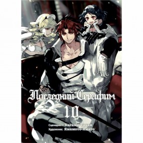 Манга “Последний Серафим” Том 10, купить Манга “Последний Серафим” Том 10